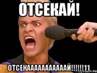 Отсекай! Отсекааааааааааай!!!!!!11