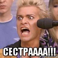  СЕСТРАААА!!!