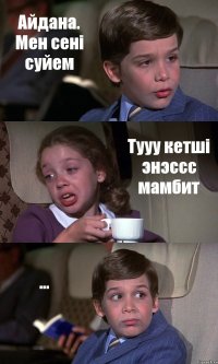 Айдана. Мен сенi суйем Тууу кетшi энэссс мамбит ...