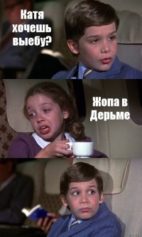 Катя хочешь выебу? Жопа в Дерьме 