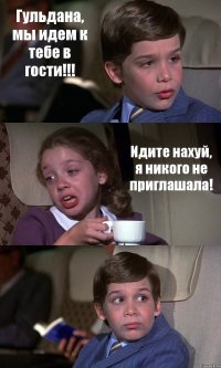 Гульдана, мы идем к тебе в гости!!! Идите нахуй, я никого не приглашала! 