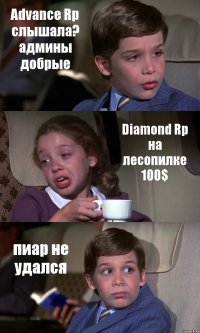 Advance Rp слышала? админы добрые Diamond Rp на лесопилке 100$ пиар не удался