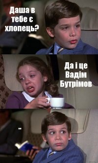 Даша в тебе є хлопець? Да і це Вадім Бутрімов ..