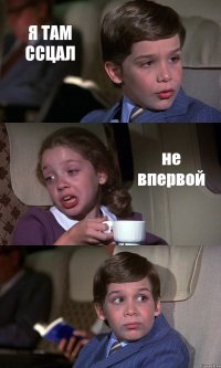 Я ТАМ ССЦАЛ не впервой 