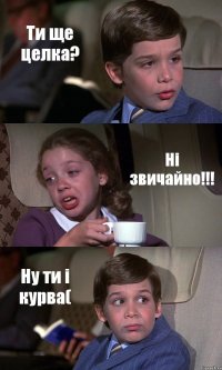 Ти ще целка? Ні звичайно!!! Ну ти і курва(