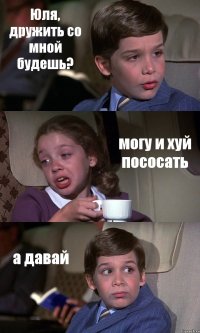 Юля, дружить со мной будешь? могу и хуй пососать а давай