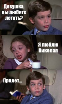 Девушка, вы любите летать? Я люблю Николая Пролет...