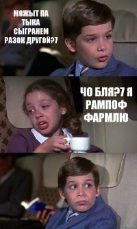 МОЖЫТ ПА ТЫКА СЫГРАНЕМ РАЗОК ДРУГОЙ?7 ЧО БЛЯ?7 Я РАМПОФ ФАРМЛЮ 