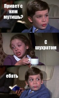 Привет с кем мутишь? С шухратом ебать