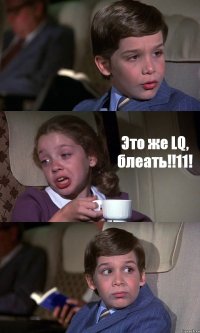  Это же LQ, блеать!!11! 