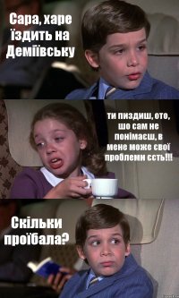 Сара, харе їздить на Деміївську ти пиздиш, ото, шо сам не понімаєш, в мене може свої проблеми єсть!!! Скільки проїбала?