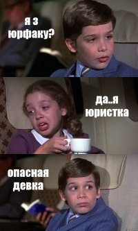 я з юрфаку? да..я юристка опасная девка