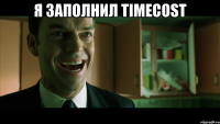 я заполнил TIMECOST 