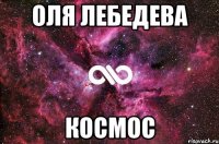 Оля Лебедева Космос