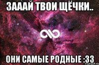 Зааай твои щёчки.. они самые родные :33