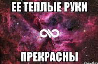 ее теплые руки прекрасны