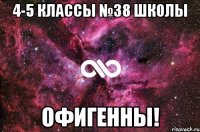 4-5 классы №38 школы Офигенны!