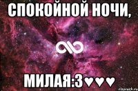 Спокойной ночи, милая:3♥♥♥