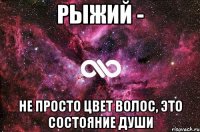 Рыжий - не просто цвет волос, это состояние души