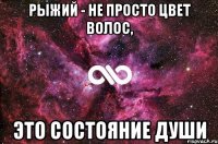 Рыжий - не просто цвет волос, это состояние души