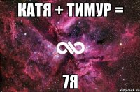 Катя + Тимур = 7я