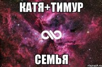 Катя+Тимур Семья