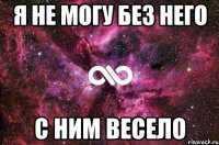 Я не могу без него С ним весело