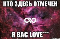 кто здесь отмечен я вас love***