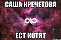 Саша Кречетова ест котят