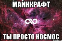 Майнкрафт Ты просто КОСМОС