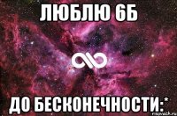 люблю 6б до бесконечности:*