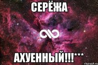 Серёжа Ахуенный!!!***