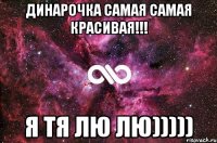 Динарочка самая самая красивая!!! я тя лю лю)))))