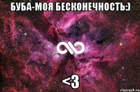 Буба-моя бесконечность:) <3