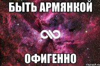 быть Армянкой офигенно