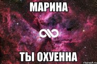 МАРИНА ТЫ ОХУЕННА