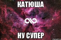 катюша ну супер