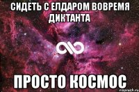 Сидеть с Елдаром вовремя диктанта просто космос