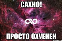 Сахно! просто охуенен