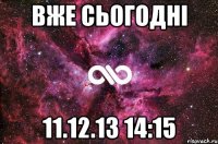 Вже сьогодні 11.12.13 14:15