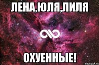 Лена,Юля,Лиля ОХУЕННЫЕ!