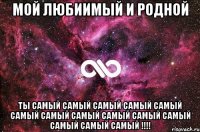 Мой любиимый и родной ты самый самый самый самый самый самый самый самый самый самый самый самый самый самый !!!!