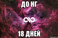 До НГ 18 ДНЕЙ