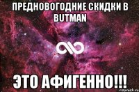 Предновогодние скидки в butman это афигенно!!!