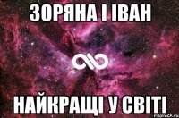 зоряна і іван найкращі у світі