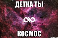 детка ты космос