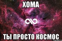 Хома Ты просто космос