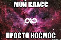 мой класс просто космос