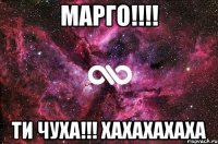 Марго!!!! Ти чуха!!! хахахахаха