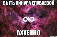 Быть Айнура Елубаевой Ахуенно